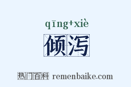 倾泻是什么意思的图片